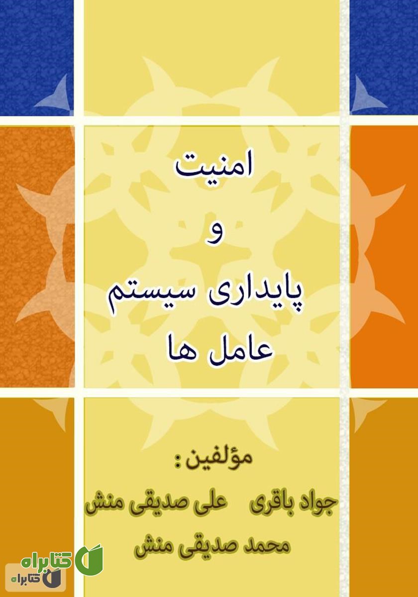کتاب امنیت و پایداری سیستم عامل‌ها