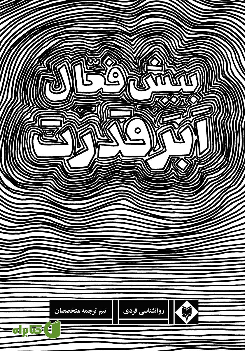 کتاب ابرقدرت بیش فعالی