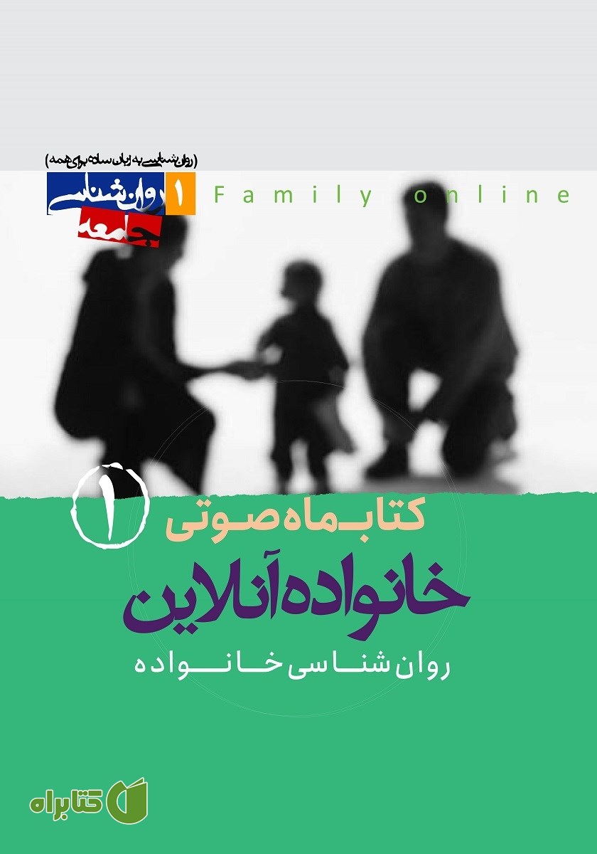 کتاب صوتی خانواده آنلاین - شماره‌ی اول