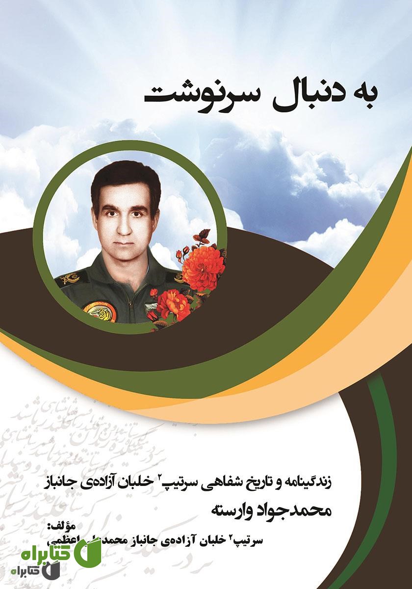 کتاب به دنبال سرنوشت: زندگینامه و تاریخ شفاهی سرتیپ 2 خلبان آزاده محمدجعفر وارسته