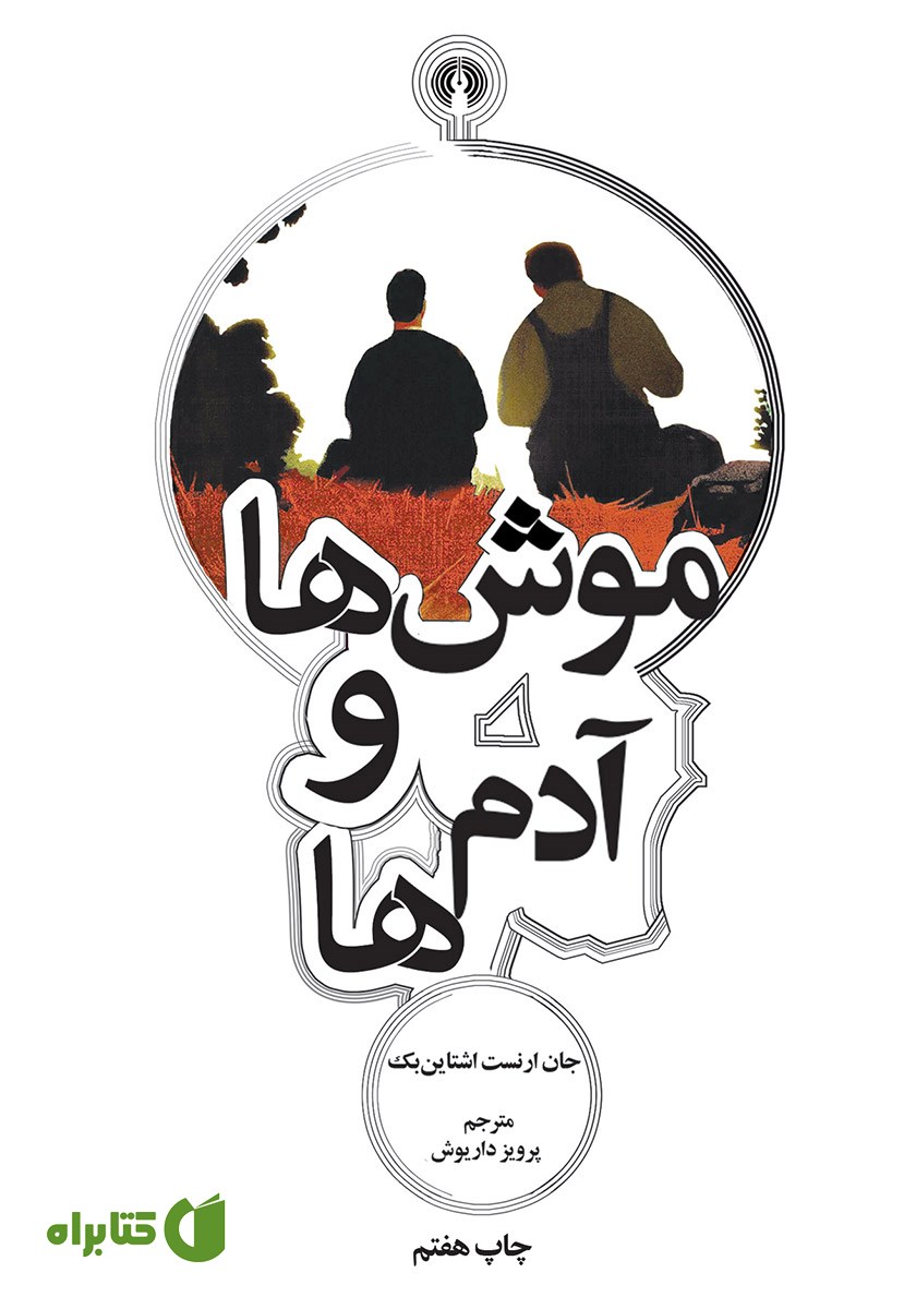 کتاب موش‌ها و آدم‌ها