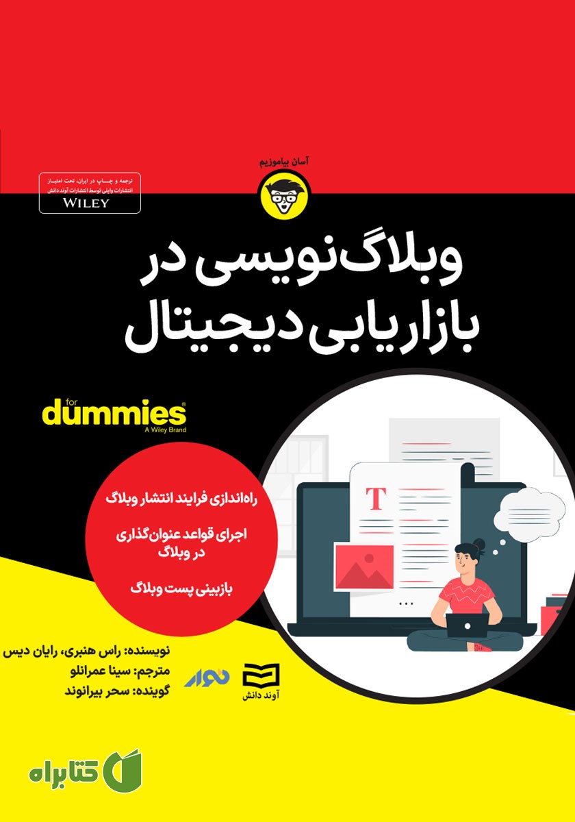 خلاصه کتاب صوتی وبلاگ نویسی در بازاریابی دیجیتال
