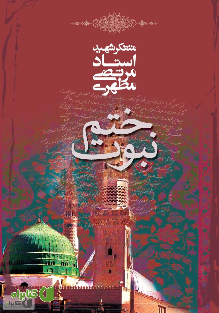 کتاب ختم نبوت