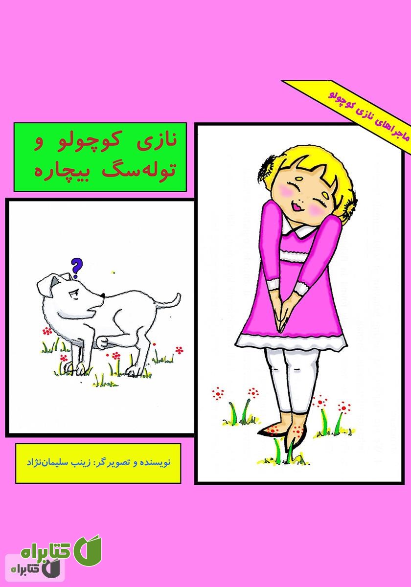 کتاب نازی کوچولو و توله سگ بیچاره