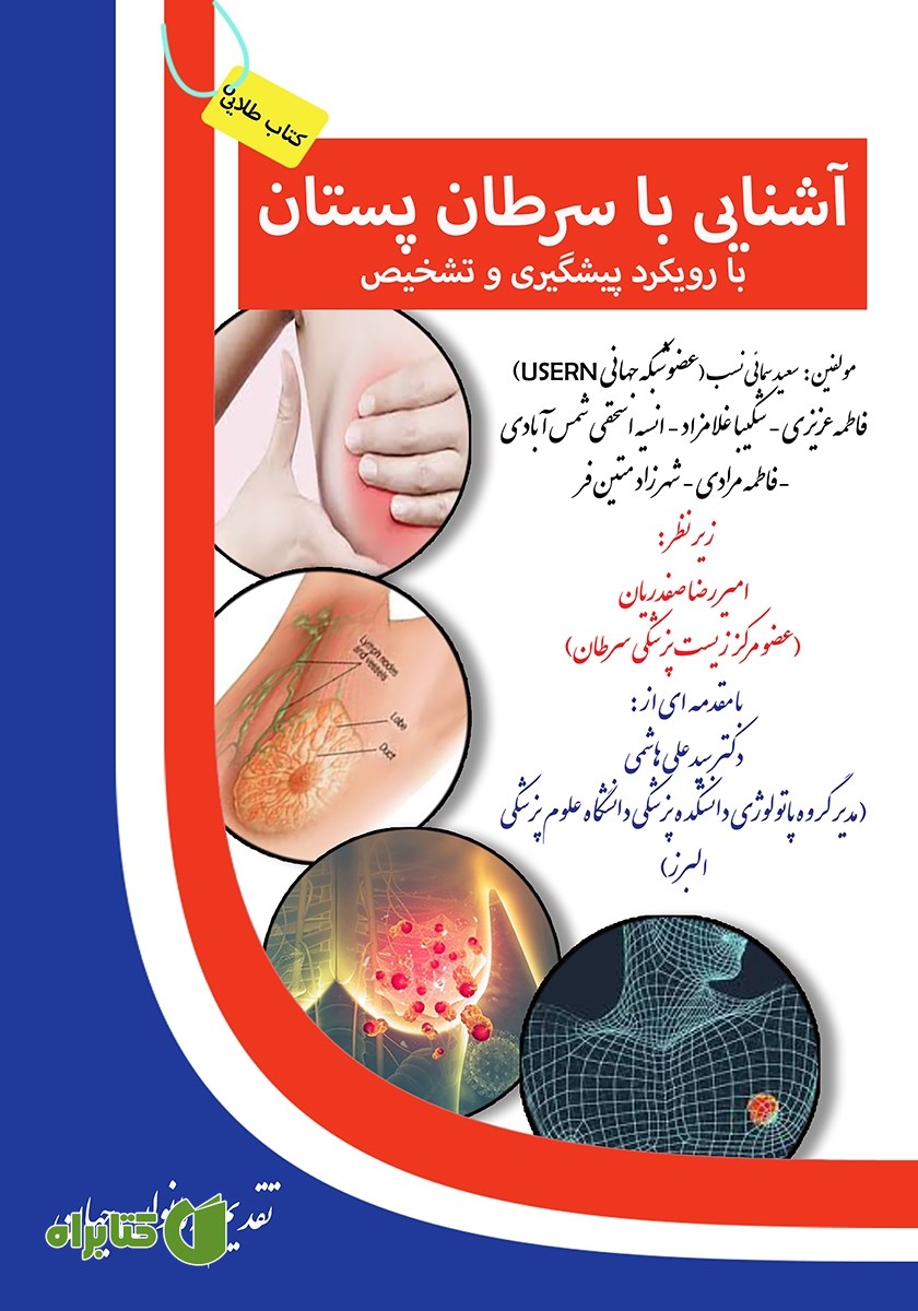 کتاب آشنایی با سرطان پستان