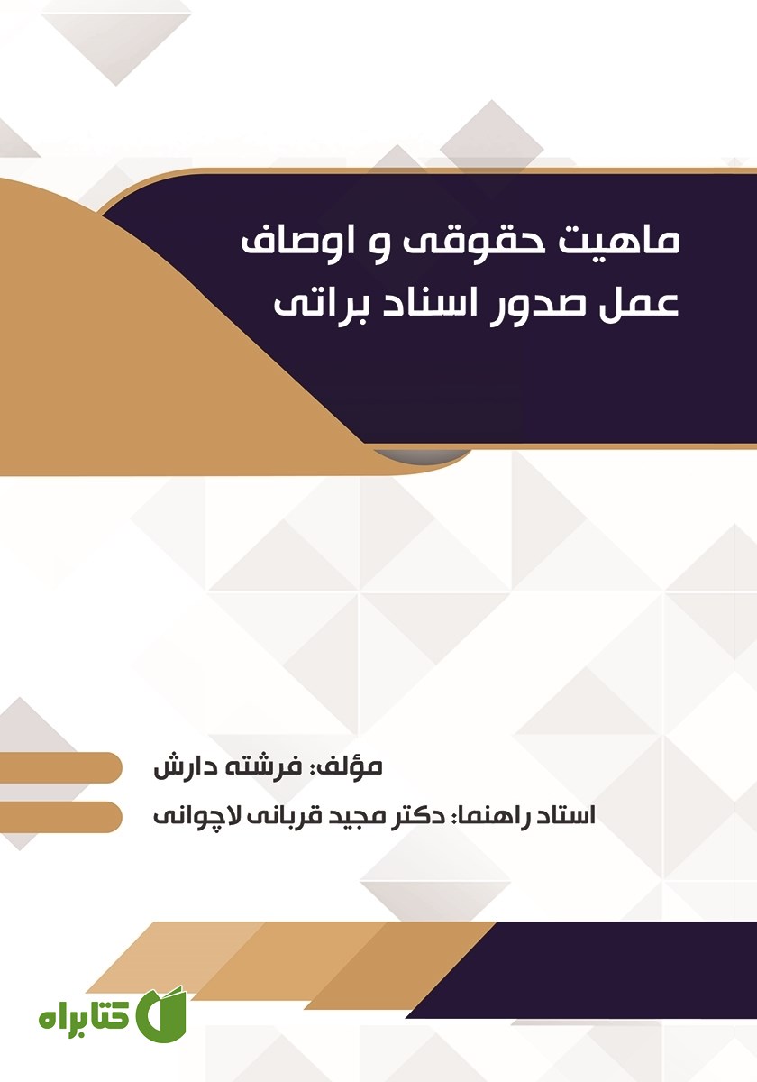 کتاب ماهیت حقوقی و اوصاف عمل صدور اسناد براتی