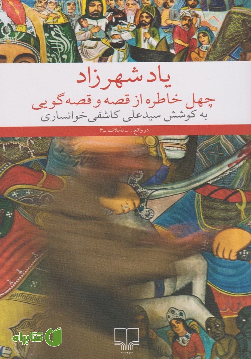 کتاب یاد شهرزاد