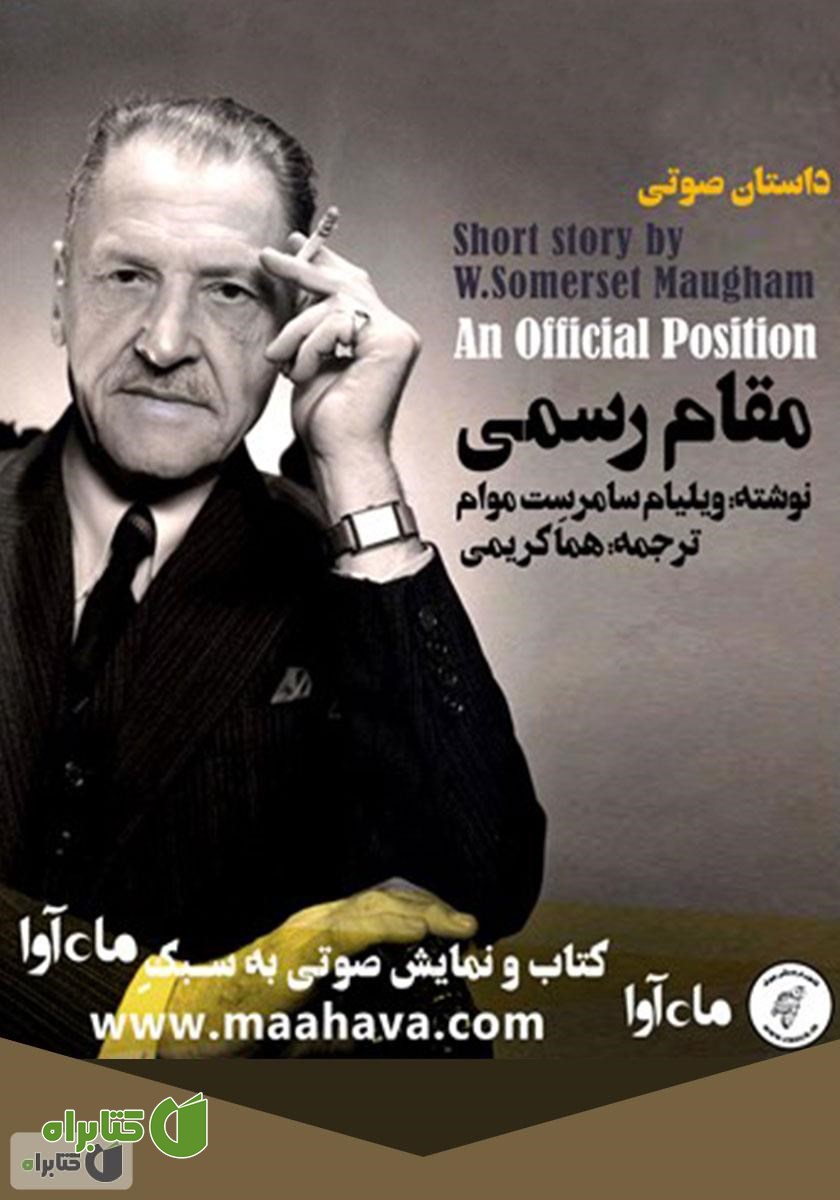 کتاب صوتی مقام رسمی