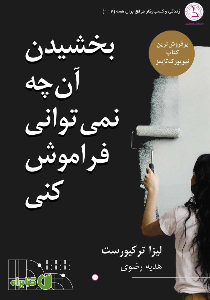 کتاب بخشیدن آنچه نمی‌توانی فراموش کنی