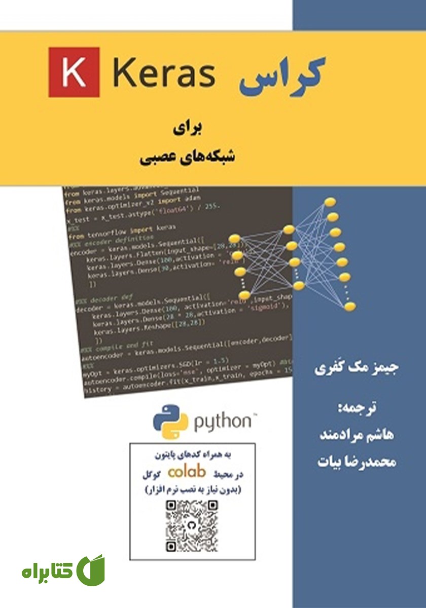 کتاب کراس (Keras) برای شبکه‌های عصبی