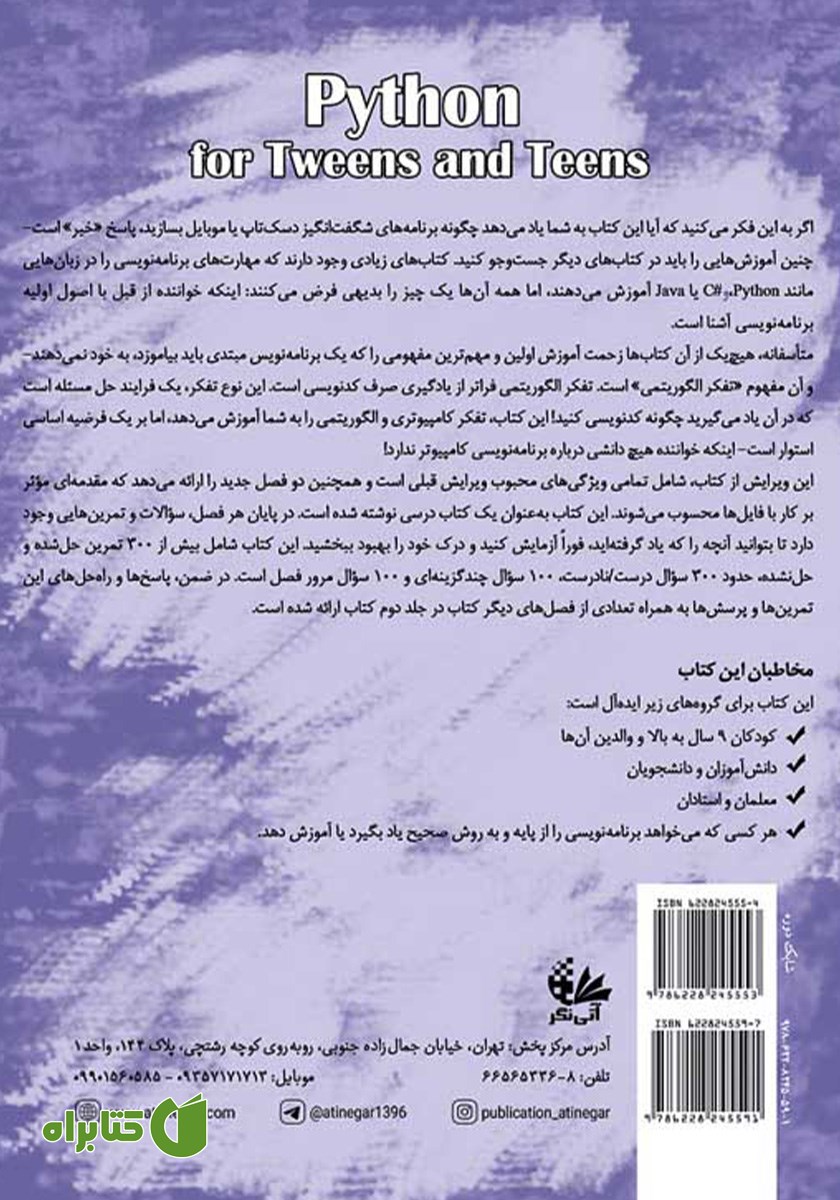 پشت جلد کتاب پایتون برای کودکان و نوجوانان (جلد دوم)