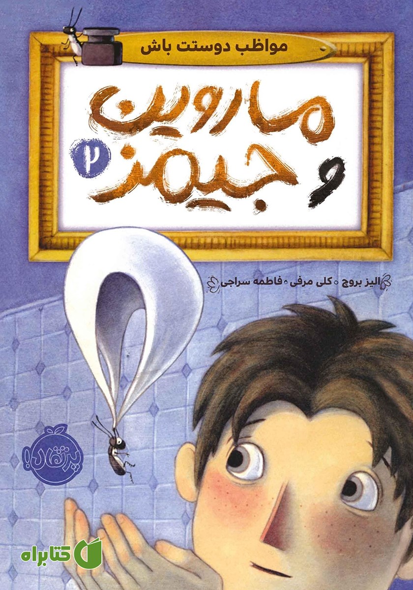 کتاب ماروین و جیمز 2: مواظب دوستت باش