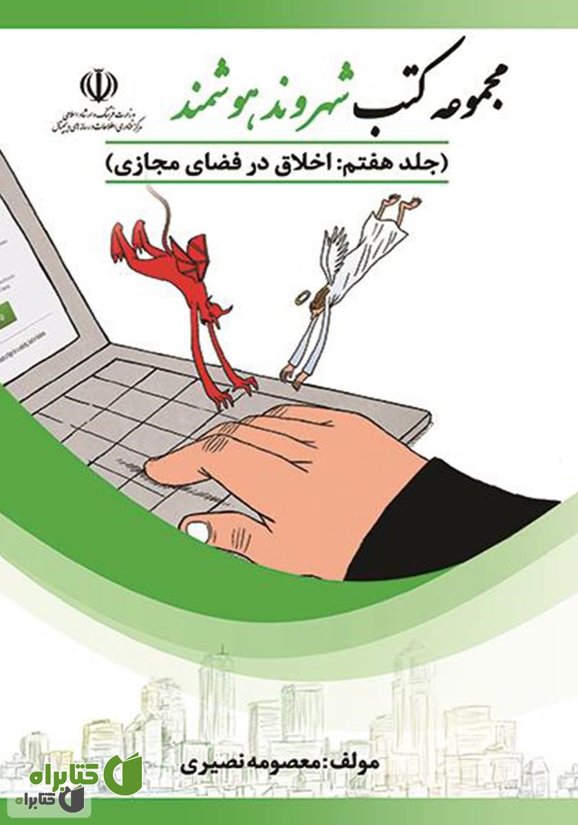 کتاب اخلاق در فضای مجازی