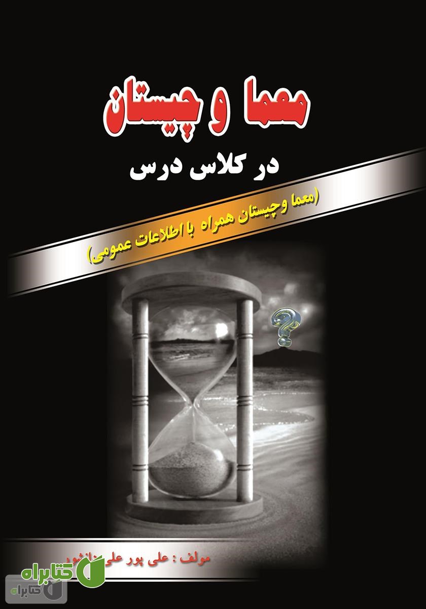 کتاب معما و چیستان در کلاس درس (همراه با اطلاعات عمومی)