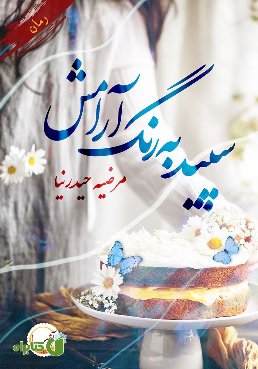 کتاب سپید به رنگ آرامش