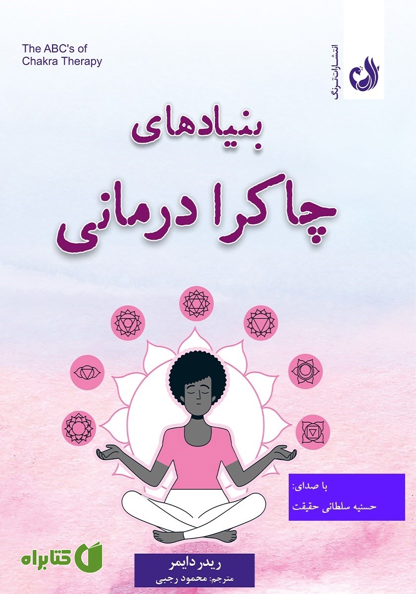 کتاب صوتی بنیادهای چاکرا درمانی