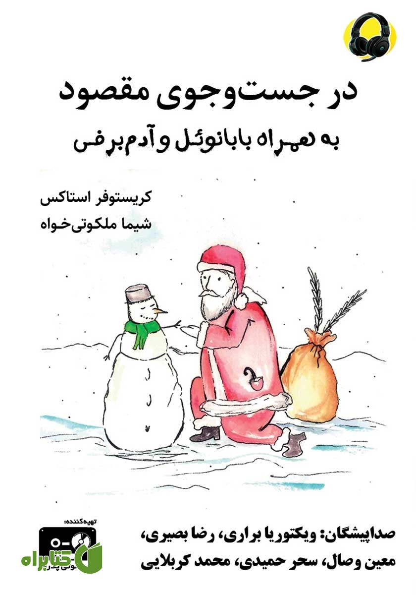 کتاب صوتی در جست و جوی مقصود به همراه بابانوئل و آدم برفی