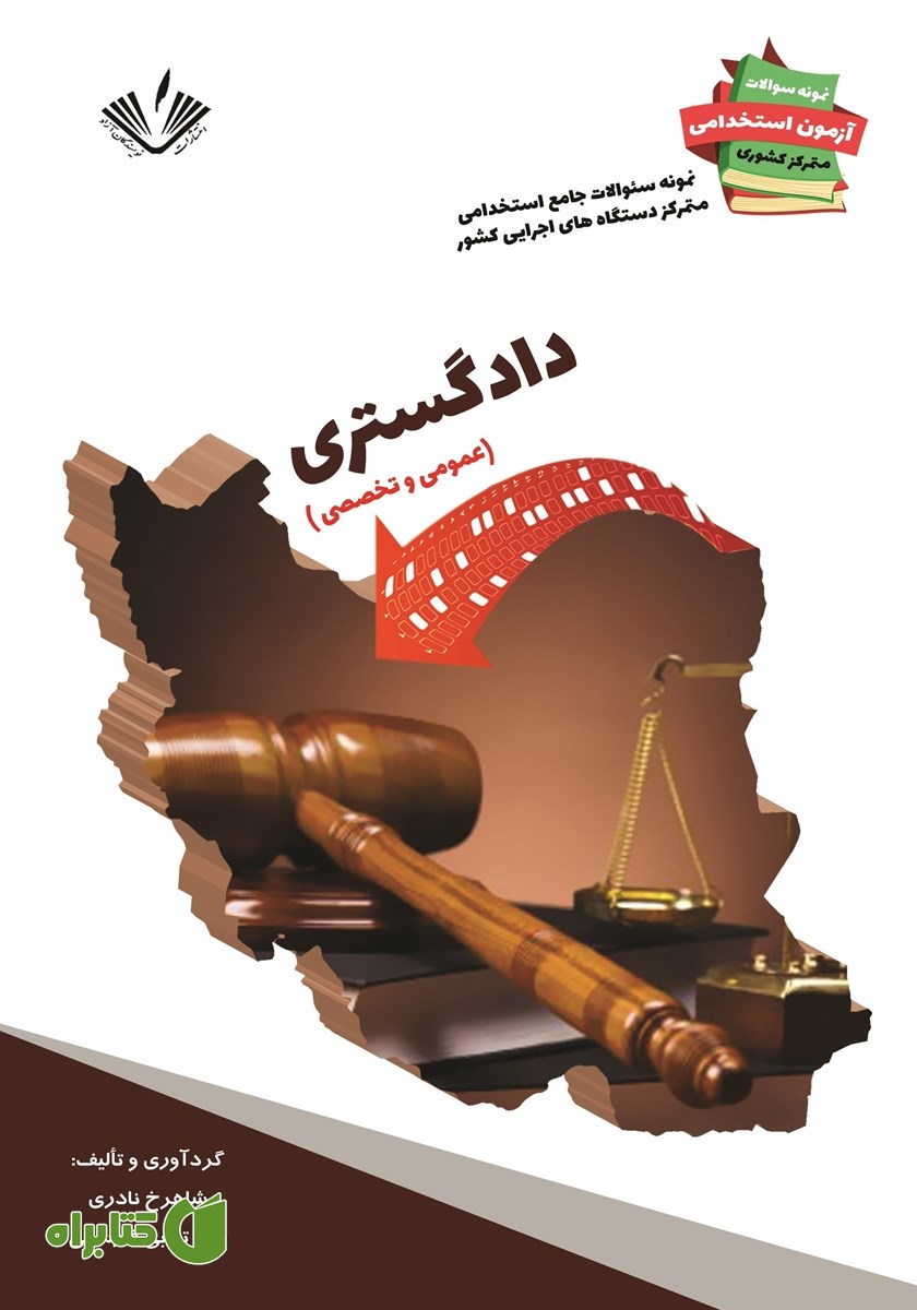 کتاب نمونه سوالات جامع استخدامی متمرکز دستگاه‌های اجرایی کشور: رشته دادگستری
