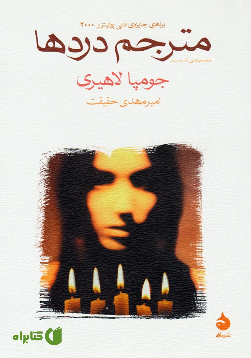 کتاب مترجم دردها