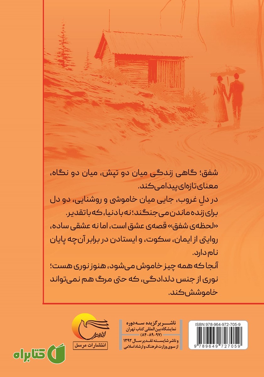 پشت جلد کتاب لحظه شفق