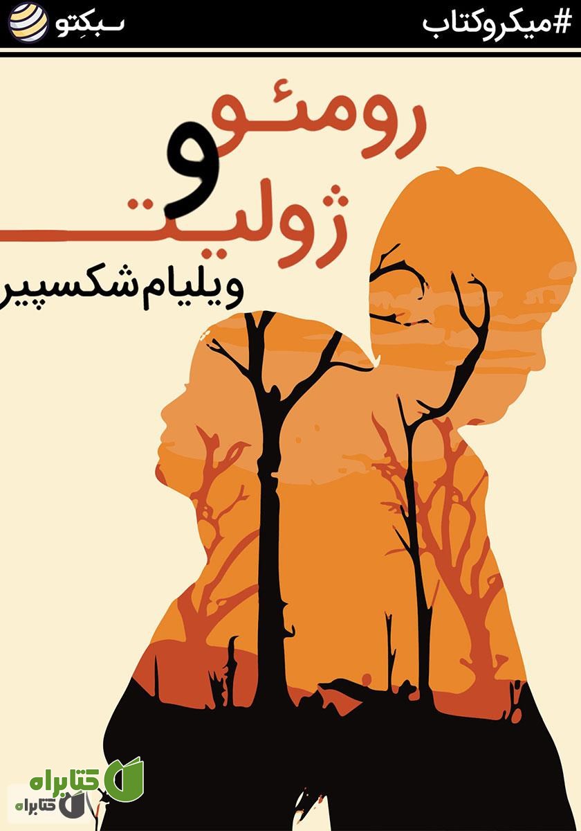 خلاصه کتاب صوتی رومئو و ژولیت