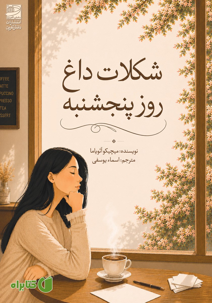 کتاب شکلات داغ روز پنجشنبه