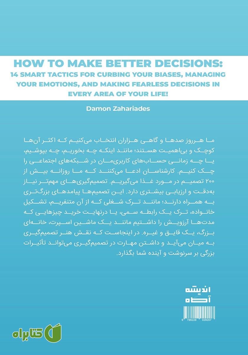 پشت جلد کتاب هنر تصمیم گیری