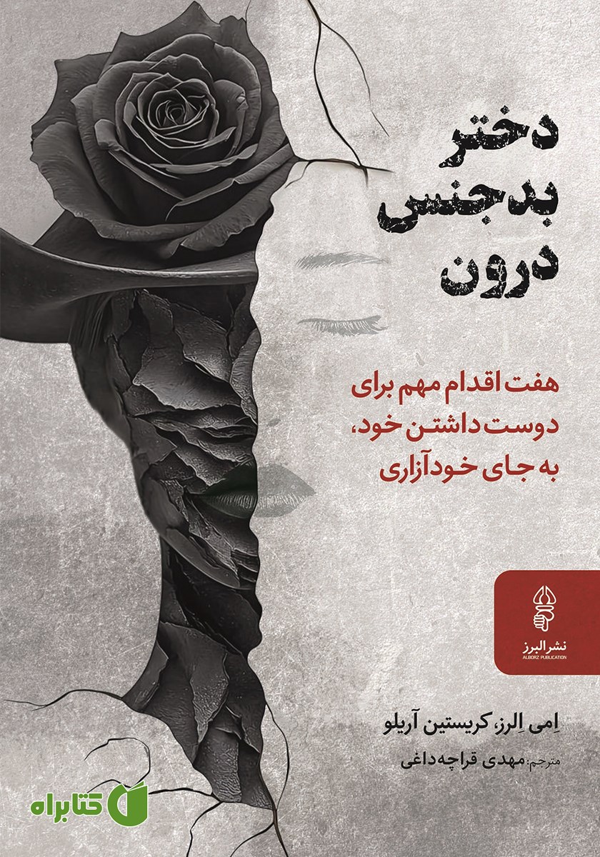 کتاب دختر بدجنس درون