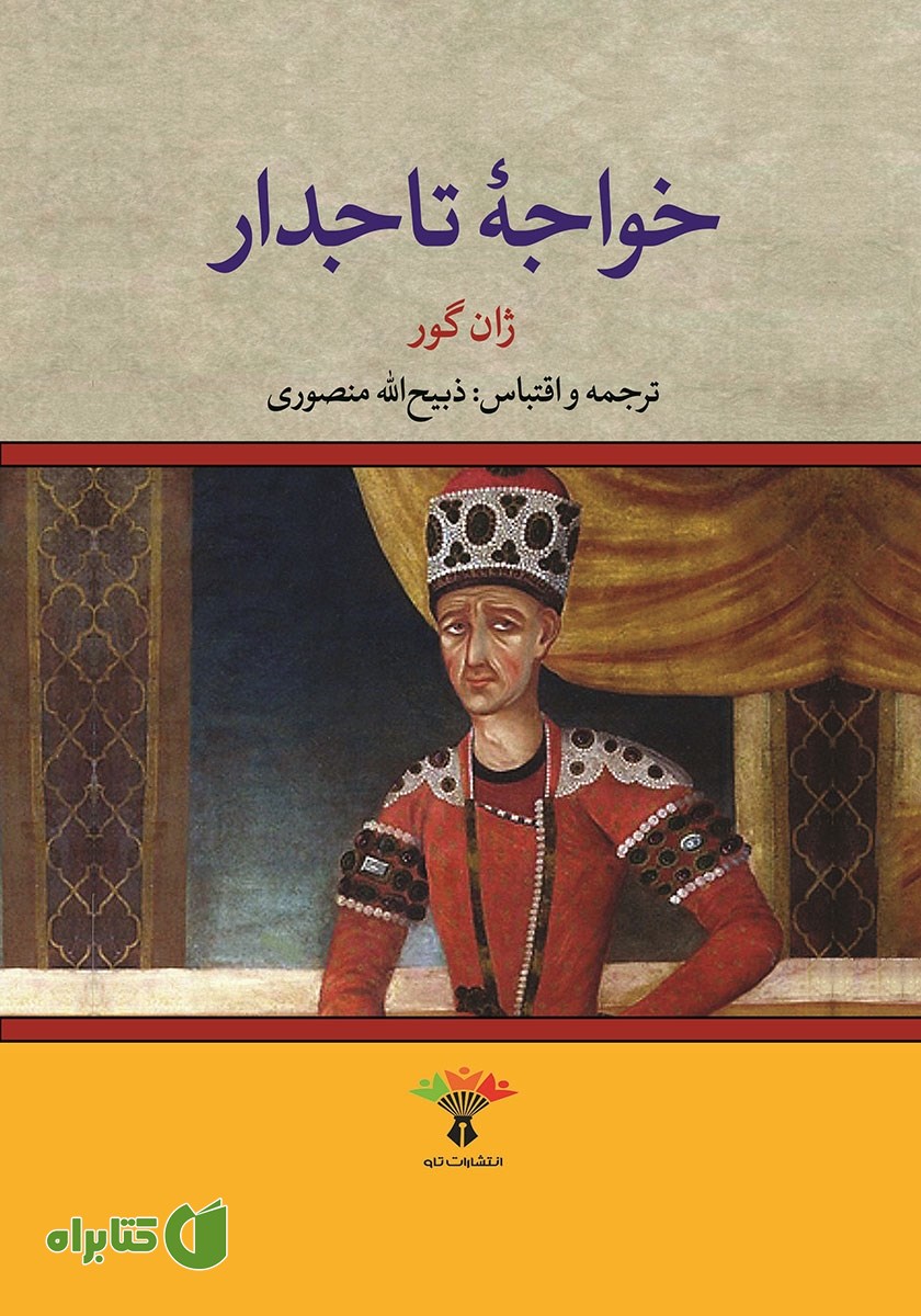 کتاب خواجه تاجدار