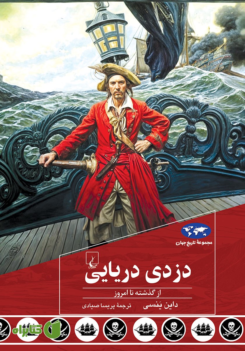 کتاب دزدی دریایی از گذشته تا امروز