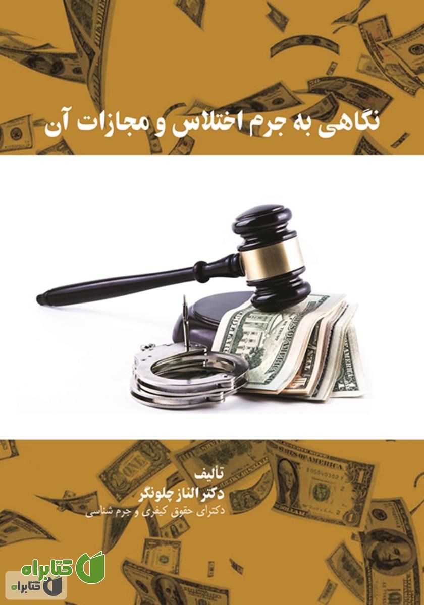 کتاب نگاهی به جرم اختلاس و مجازات آن