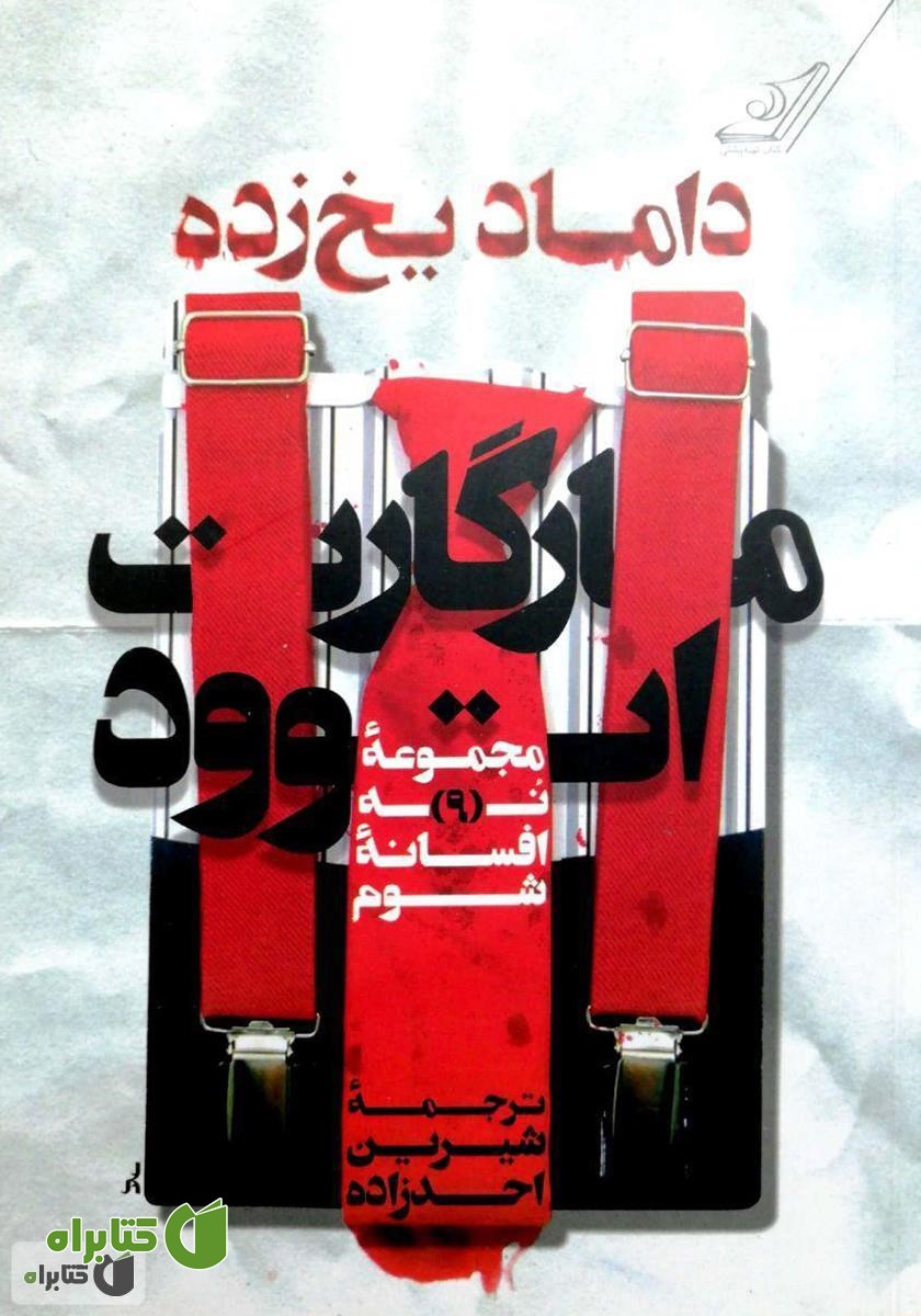 کتاب داماد یخ زده