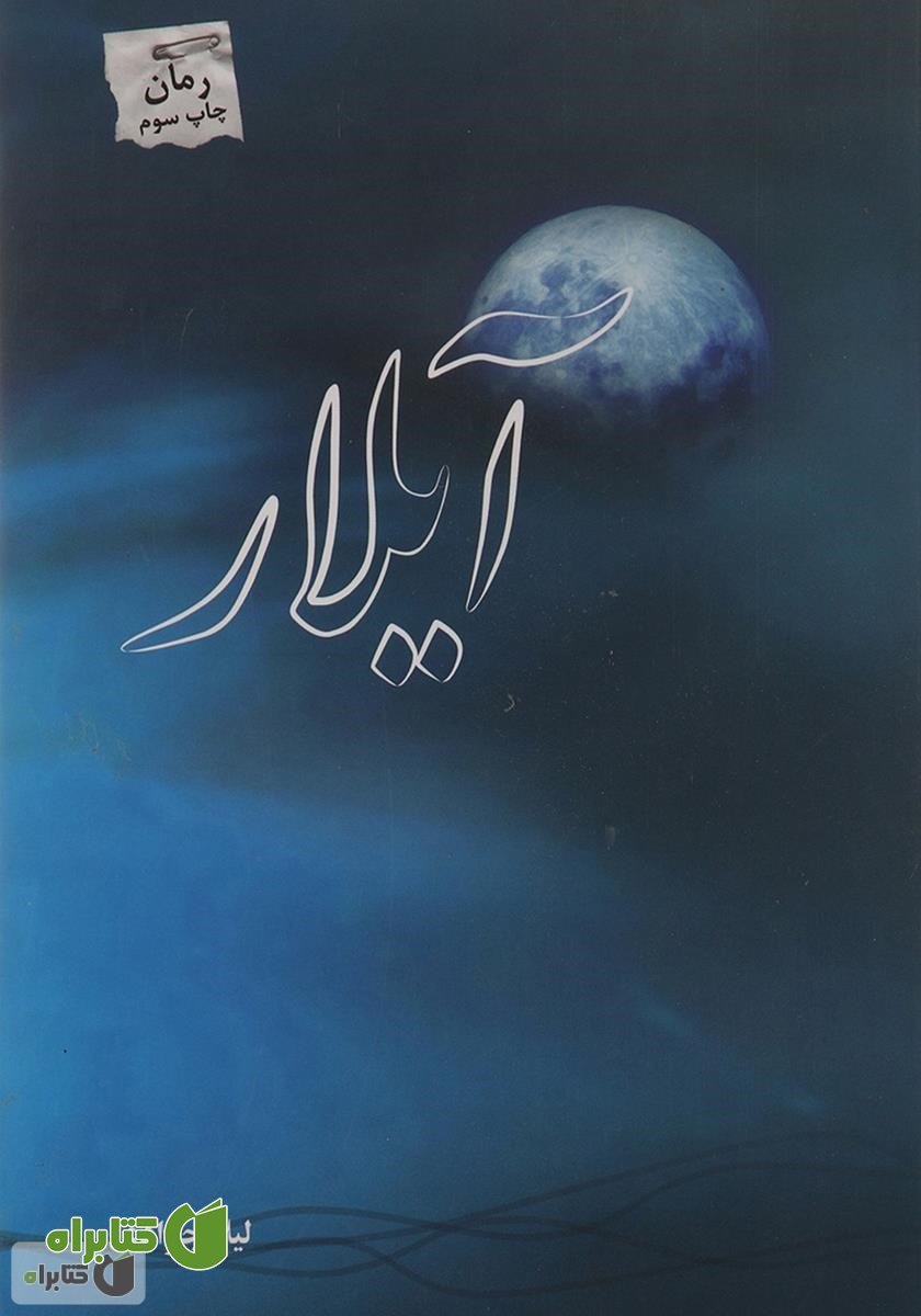 کتاب آیلار