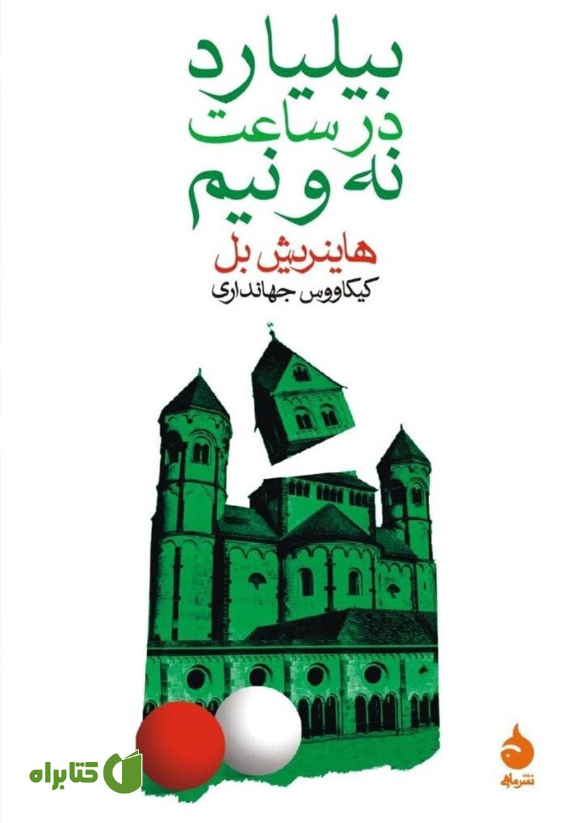 کتاب بیلیارد در ساعت نه و نیم