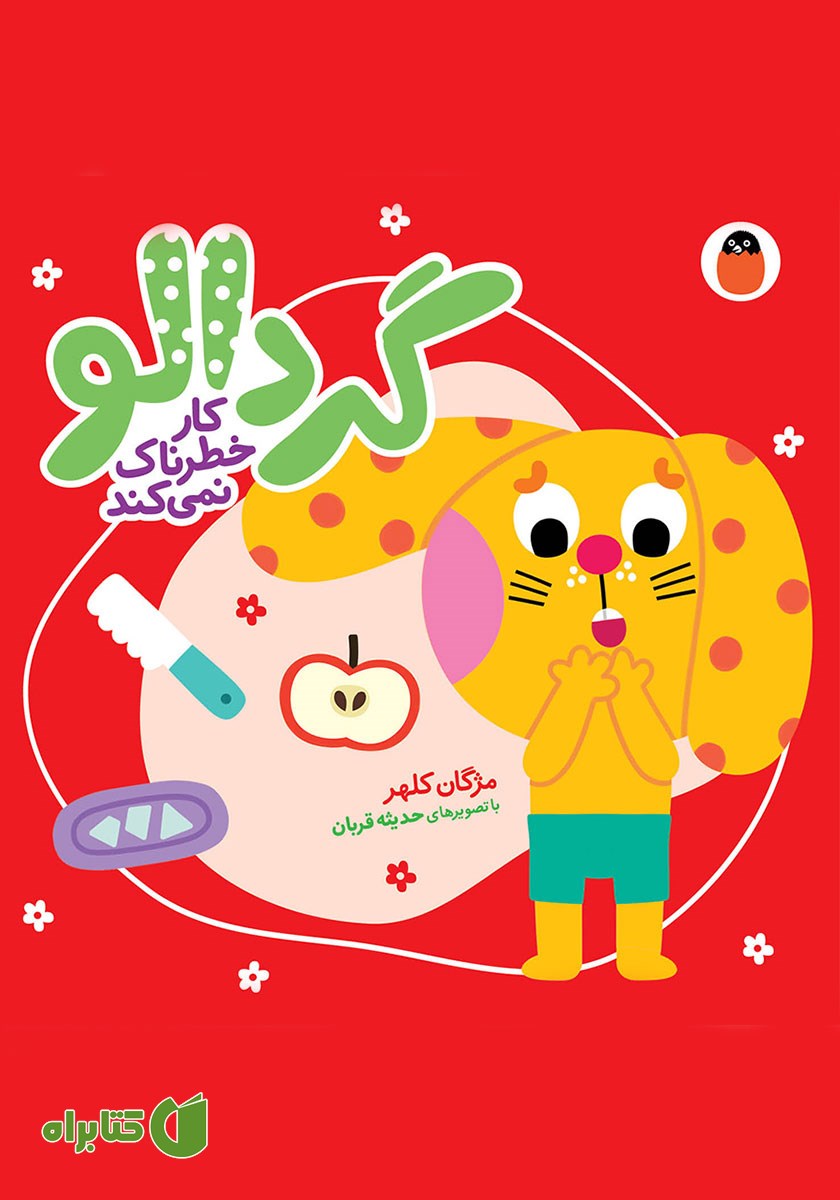 کتاب گردالو کار خطرناک نمی‌کند