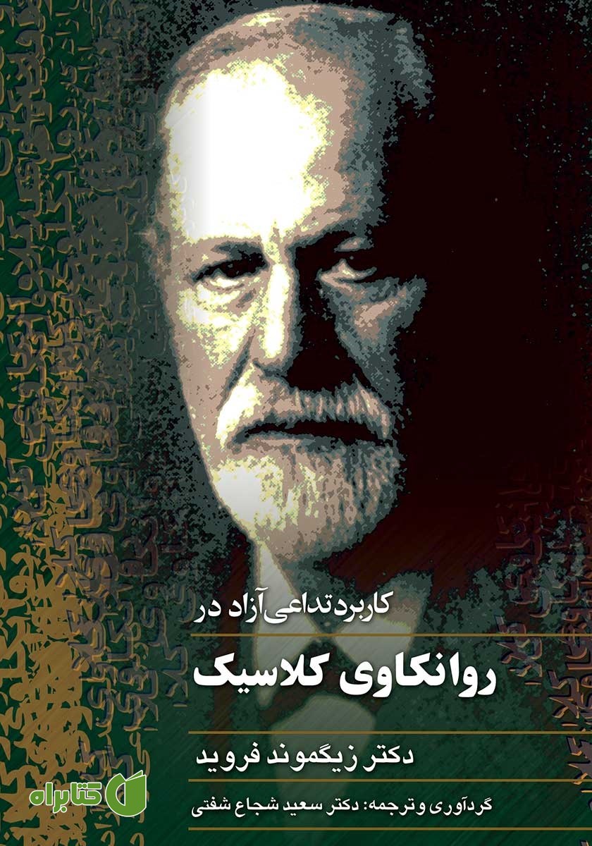 کتاب کاربرد تداعی آزاد در روانکاوی کلاسیک