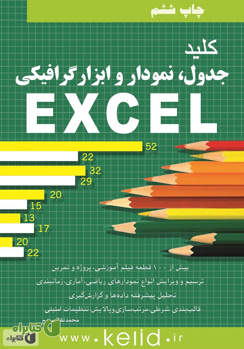 کتاب کلید جدول، نمودار و ابزار گرافیکی در EXCEL
