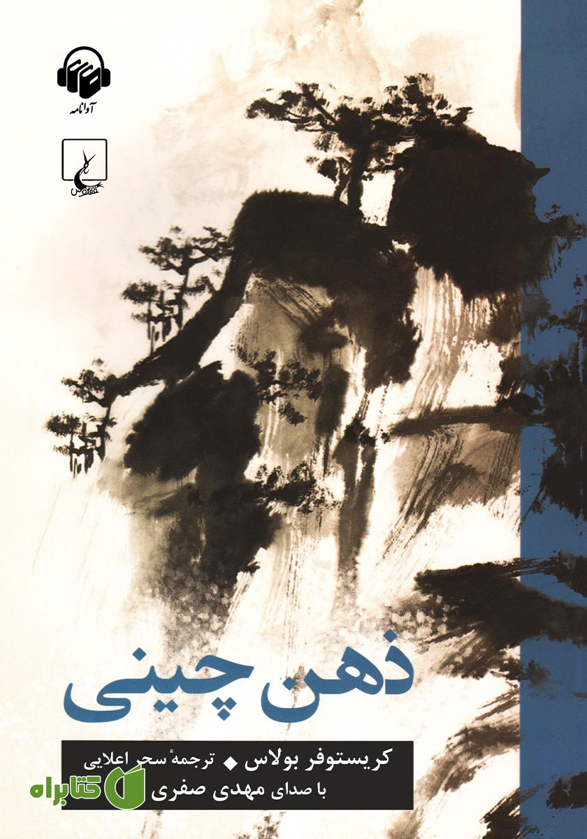 کتاب صوتی ذهن چینی