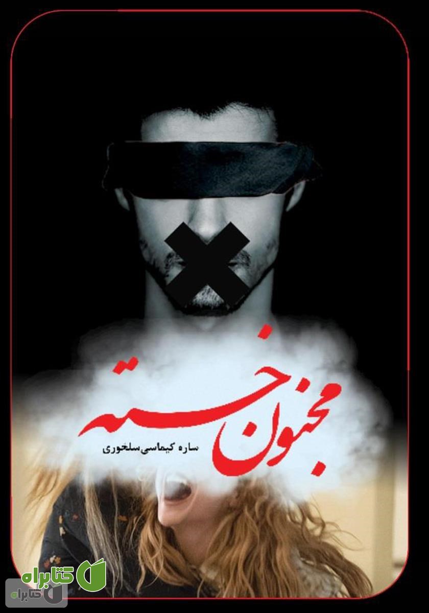 کتاب مجنون خسته