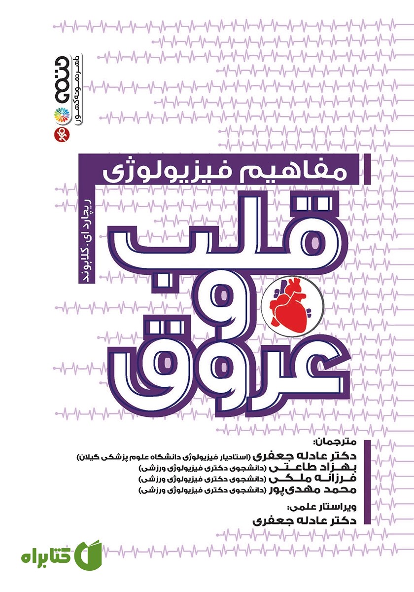 کتاب مفاهیم فیزیولوژی قلب و عروق