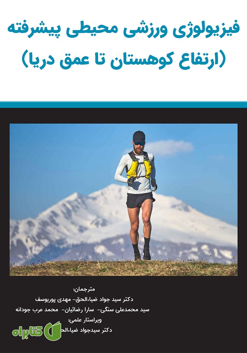 کتاب فیزیولوژی ورزشی محیطی پیشرفته:‌ ارتفاع کوهستان تا عمق دریا