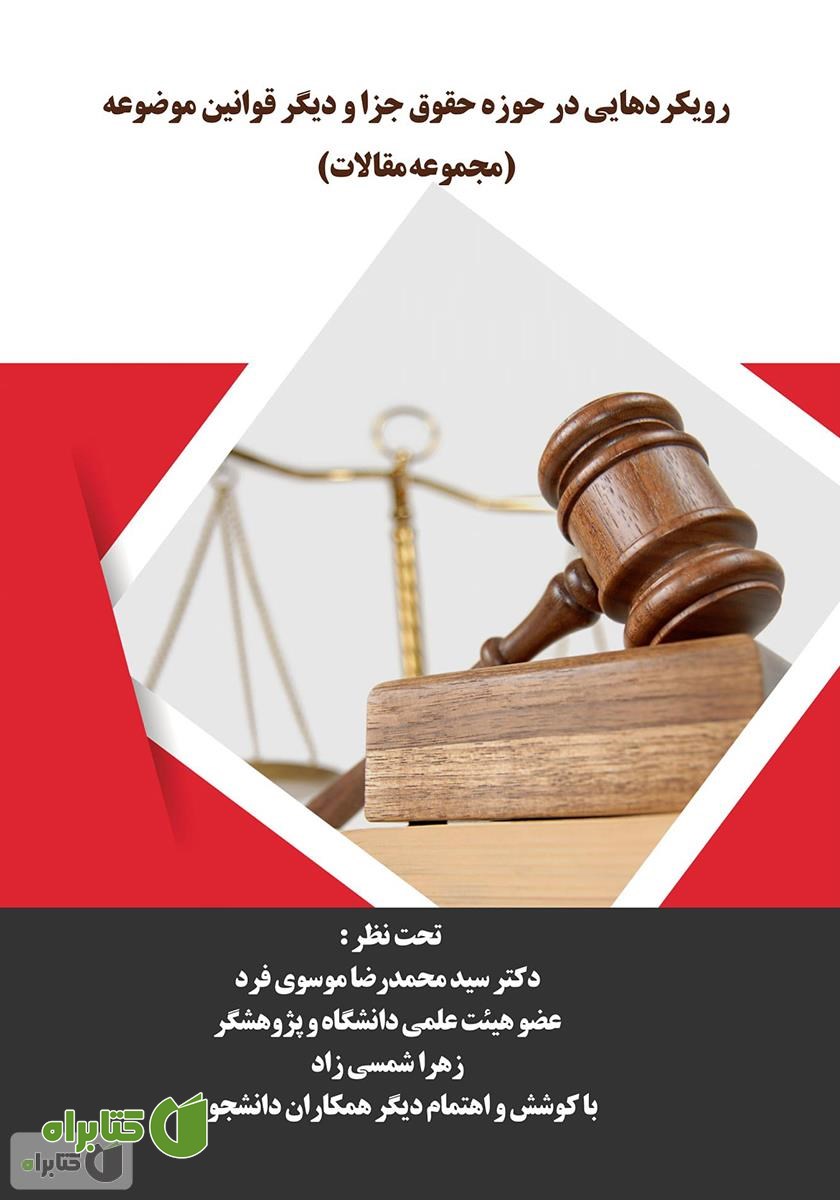 کتاب رویکردهایی در حوزه حقوق جزا و دیگر قوانین موضوعه (مجموعه مقالات)