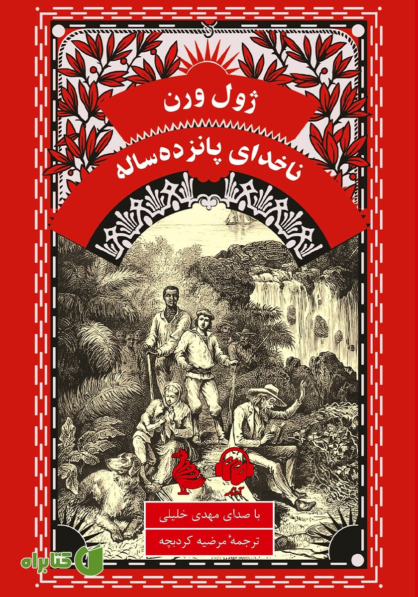 کتاب صوتی ناخدای پانزده ساله