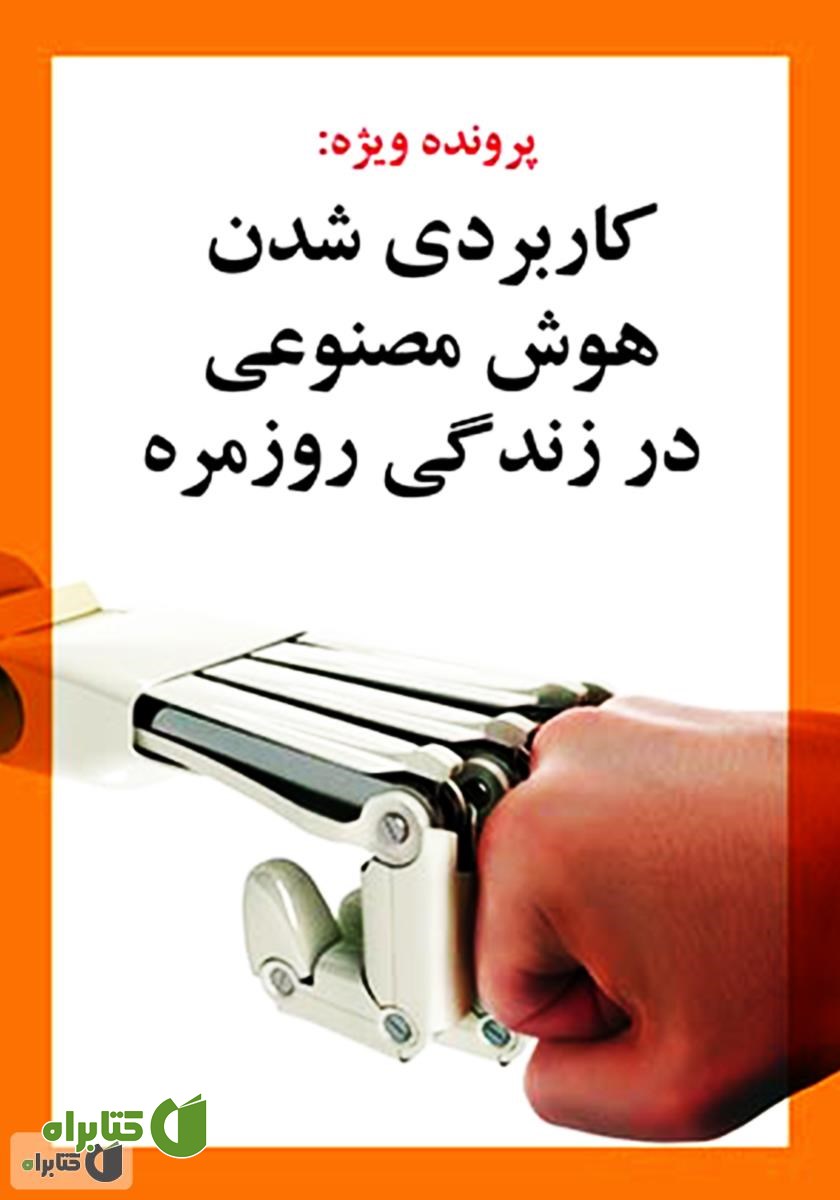 کتاب کاربردی شدن هوش مصنوعی در زندگی روزمره