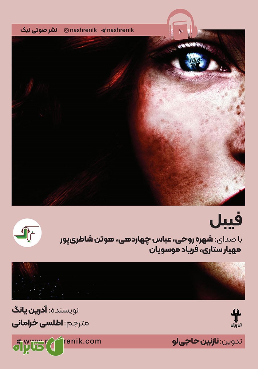 کتاب صوتی فیبل