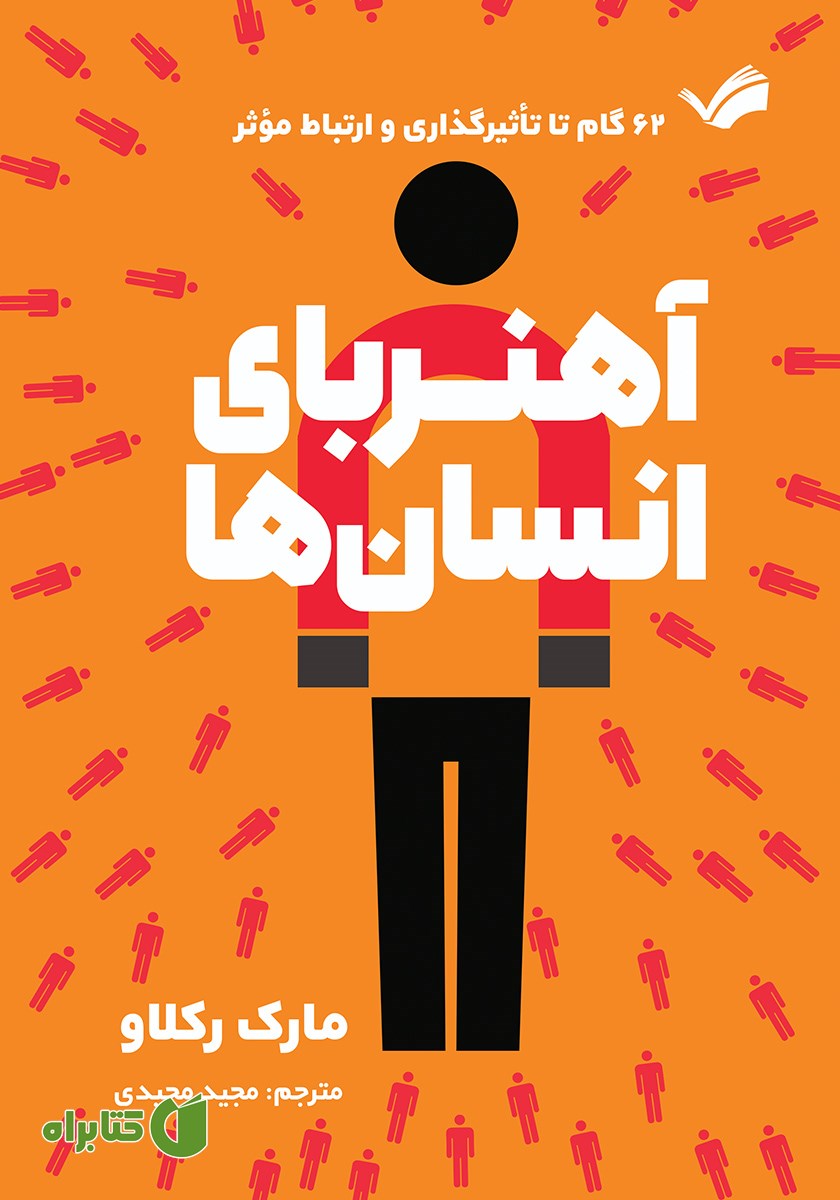کتاب آهنربای انسان‌ها