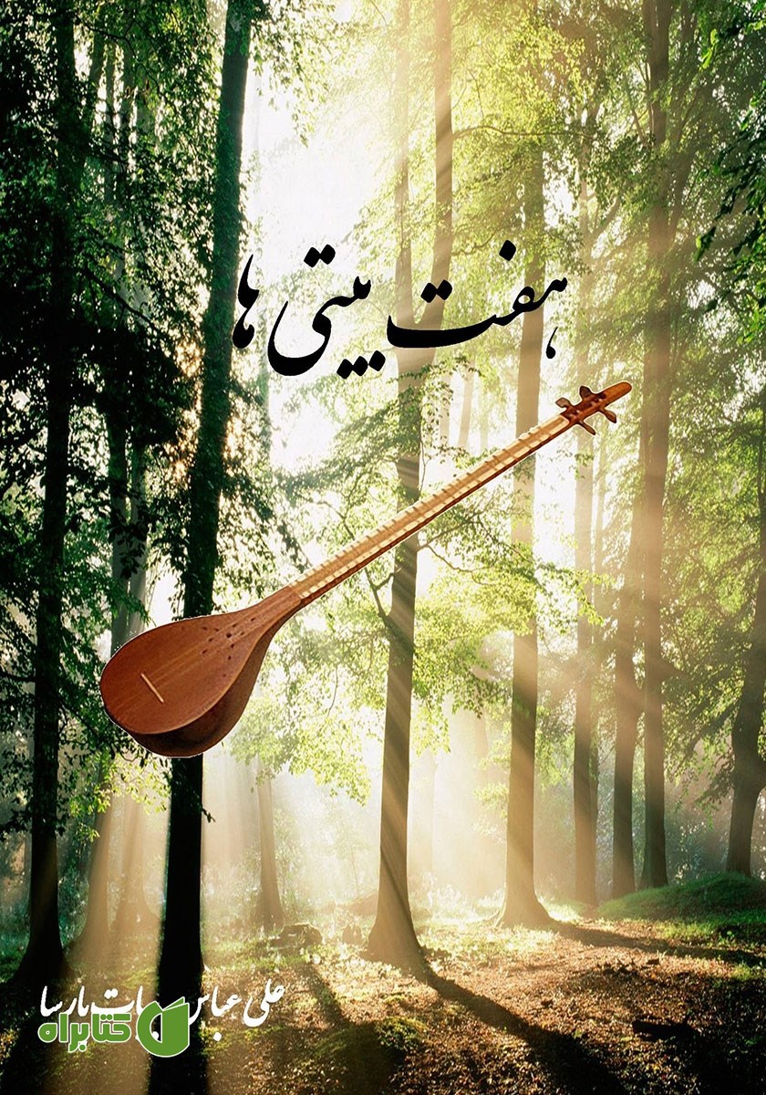 کتاب هفت بیتی‌ها