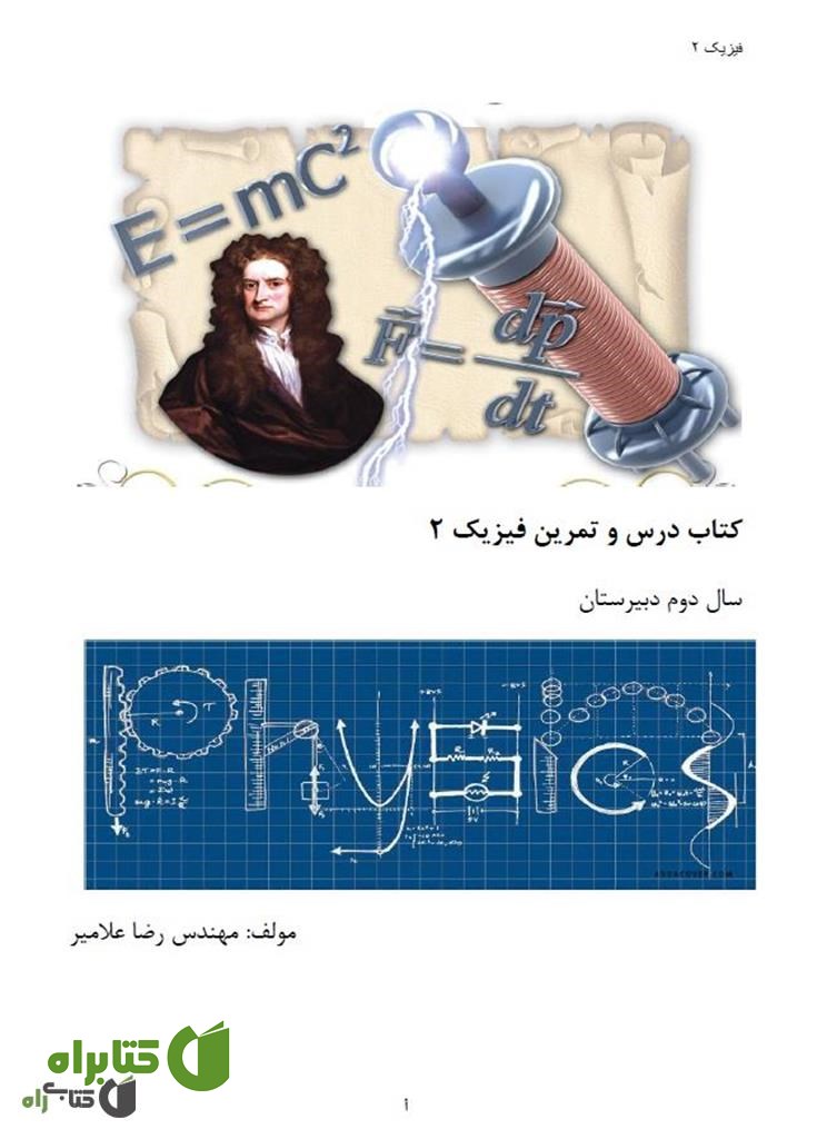 کتاب فیزیک 2 دبیرستان تیزهوش