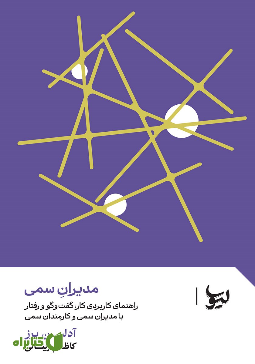 کتاب راهنمای کاربردی کار، گفت‌وگو و رفتار با مدیران سمی و کارمندان سمی