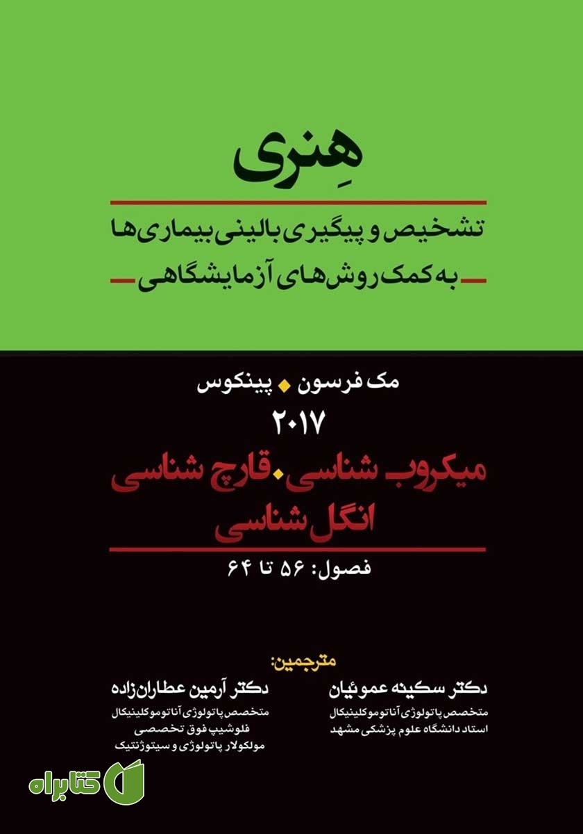 کتاب تشخیص و پیگیری بالینی بیماری‌ها به کمک روش‌های آزمایشگاهی هنری: میکروب شناسی، قارچ شناسی و انگل شناسی